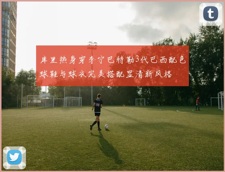 库里热身穿李宁巴特勒3代巴西配色球鞋与球衣完美搭配显清新风格